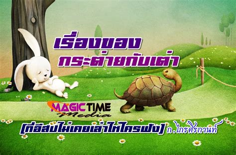 He laughed at a tortoise when he saw that the tortoise walked very slow. นิยายอ่านฟรี จบเรื่อง 18 ไม่ติดเหรียญ • Page 2 of 25 • เม ...
