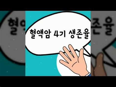 유방 내에만 머무는 양성종양과 달리 유방 밖으로 퍼져 생명을 위협할 수 있는 악성 종양이다. 혈액암 4기 생존율 올리는 음식 알려드려요 - YouTube