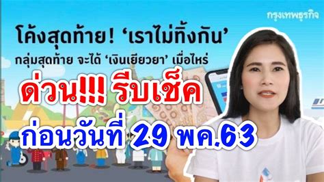 เป็นต้นไป สามารถเข้า www.เราไม่ทิ้งกัน.com เพื่อลงทะเบียน รับเงิน 5,000 บาท เป็นเวลา 3 เดือน. เราไม่ทิ้งกัน โค้งสุดท้าย กลุ่มสุดท้าย จะได้ เงินเยียวยา ...