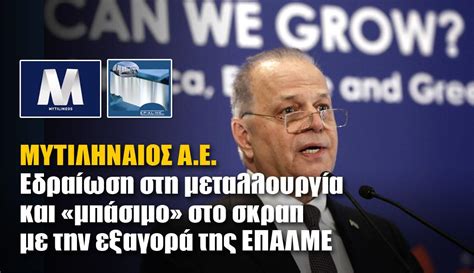 Eιδήσεις, video, multimedia για ελλάδα, οικονομία, κόσμος. ΜΥΤΙΛΗΝΑΙΟΣ Α.Ε.: Εδραίωση στη μεταλλουργία και «μπάσιμο ...