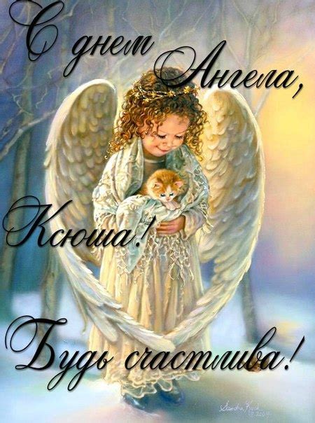 А мы подобрали для вас самые душевные стихи, смс и открытки! Именины Ксении 2018 - поздравления православные, в прозе ...