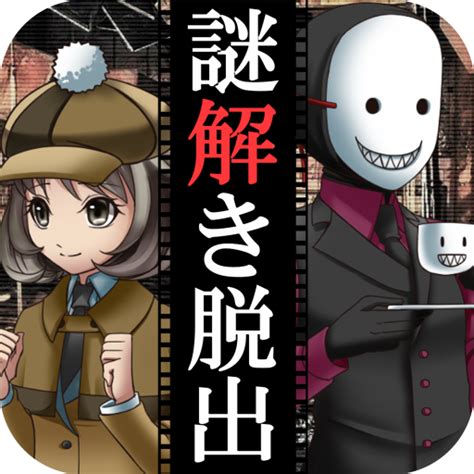 Manage your video collection and share your thoughts. 脱出ゲーム 謎解き探偵×仮面助手 〜犯人からの贈り物〜 PC ...