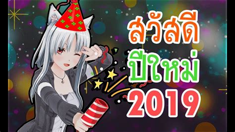 Laden sie คำอวยพรปีใหม่ 2021 สวัสดีปีใหม่ 2564 1.0 kostenlos lifestyle mal tomkung herunter. อวยพรปีใหม่สไตล์ English ~2019 Edition~ - YouTube