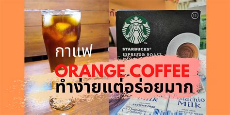 It was hosted by google llc. กาแฟ Orange Coffee ทำง่าย แต่อร่อยมาก | TrueID In-Trend