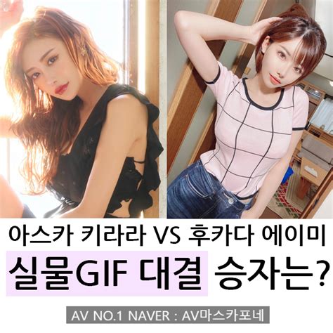 인스타그램에서 현재 코로나 사태를 위해 제니퍼. AV대표 성형미인 아스카 키라라(은퇴)VS후카다 에이미(현역) 실물 ...