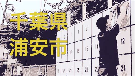 绍兴市 越城区 柯桥区 上虞区 诸暨市 嵊州市 新昌县. 選挙ポスター貼り 代行業者 市長選挙 千葉県浦安市 貼付作業 ...