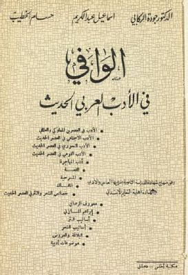 الوافي في الادب العربي الحديث pdf | Leader, Calligraphy ...