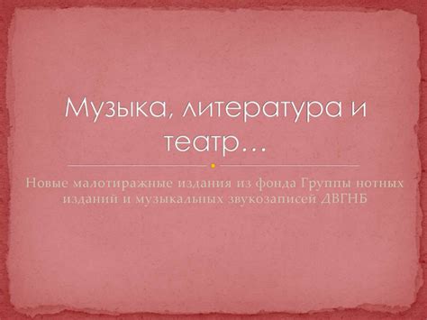 Новинки музыкальной литературы - презентация онлайн