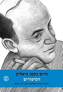 הלוך הלכה החבריא (המנגינה המקורית של שיר הפלמח). ספורים - ביאליק | מקור | ספרי פרוזה (סיפורת) | Books4U ...