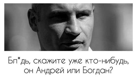 Бывшая жена рассказала о жизни с андреем богданом и причине развода в первом выпуске 11 сезона шоу холостяк. Кличко ответил на троллинг Богдана, назвав его "чертом ...