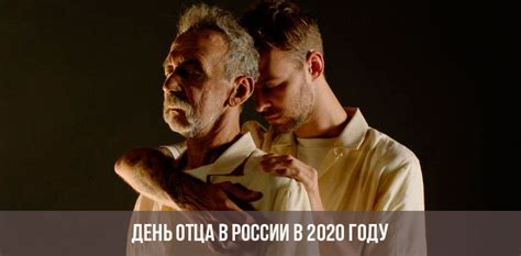 В 2021 году отмечается 20 июня. День отца в России в 2020 году: когда отмечают, история и ...