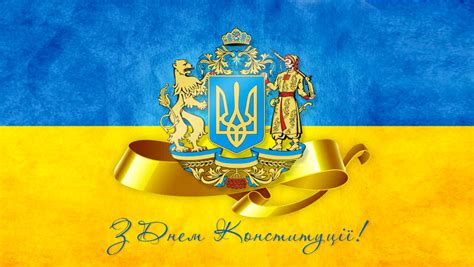 Короткие поздравления с днем конституции рф. День Конституции Украины 2020 - когда праздник, как будем ...