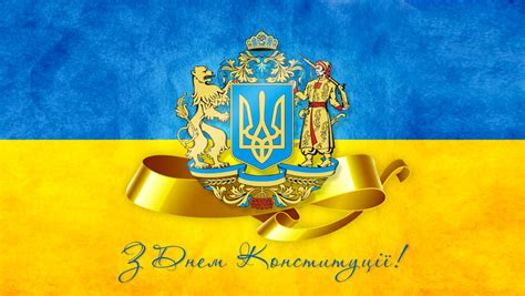 Поздравления в стихах и картинки с надписями ⬇. День Конституции Украины 2020 - когда праздник, как будем ...