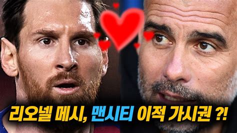 이날 판매된 제품은 fc 바르셀로나. #3. 메시특집 쏟아지는 메시의 맨시티 이적설!! 펩과의 재회 ...