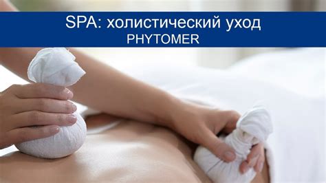 PHYTOMER SPA холистический уход - YouTube