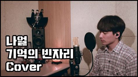 아이가 모기 더 잘 물리는 의학적 이유. 나얼 - 기억의 빈자리 (cover by 김태현) - YouTube