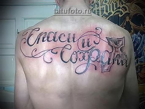 Maybe you would like to learn more about one of these? фото тату Спаси и сохрани от 05.12.2017 №058 - tattoo Save ...