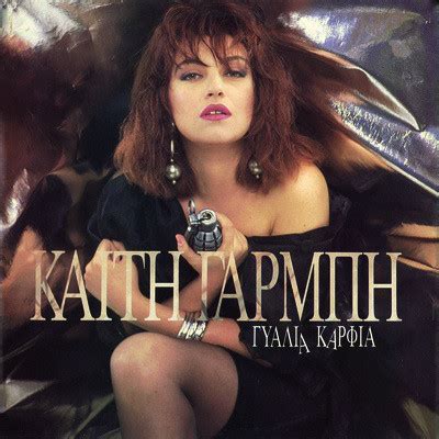 Η παραλιακή τα καλοκαίρια ανάβει με σφακιανάκη, βοσκόπουλο και λευτέρη πανταζή, η καίτη γαρμπή είναι το. Καίτη Γαρμπή - Γυαλιά Καρφιά (1990, CD) | Discogs