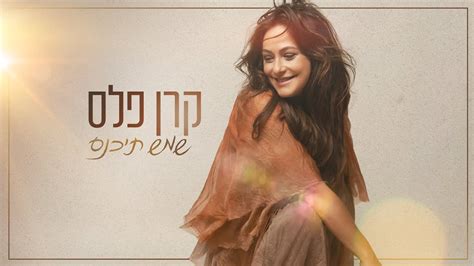 רחוב בלינסון 41, קרית חיים טלפון: קרן פלס - שמש תיכנס - YouTube