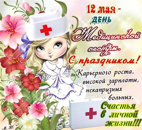 Что можно делать 2 мая: 12 мая праздник День медицинской сестры - открытки для поздравления С днем медика ...