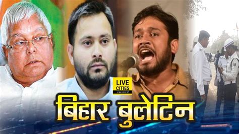 Because he is the only person who can stop sectarian violence and fundamentalist, because. Bihar News: Lalu Yadav, Tejashwi Yadav, Kanhaiya Kumar ...