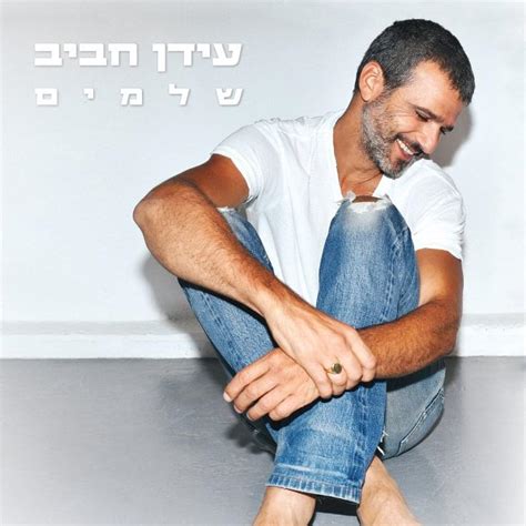 עידן רפאל חביב הוא זמר, מלחין, פזמונאי ושחקן ישראלי. שלמים (שיר) - ויקיפדיה