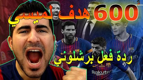 مشاهدة مباراة اتلتيكو مدريد اليوم (8). ‫ردة فعلي | مباراة حسم اللقب برشلونة اتلتيكو مدريد‬‎ - YouTube