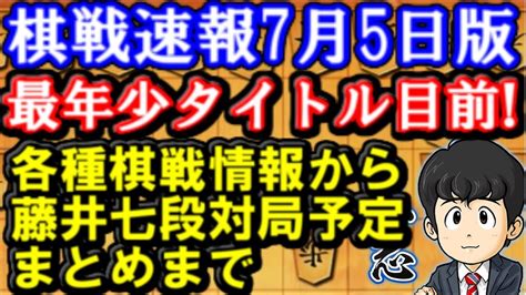 Maybe you would like to learn more about one of these? 7月5日版棋戦速報 藤井聡太七段、最年少タイトルだけでなく二 ...