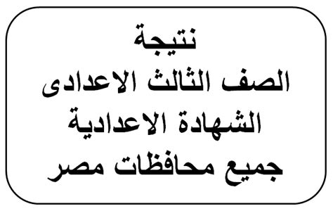 نتيجة الشهادة الاعدادية محافظة الاسكندرية. نتيجة الشهادة الاعدادية محافظة المنيا 2020 اليوم السابع