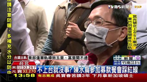 See more of 陳水扁新勇哥物語 on facebook. 【TVBS】不上台就沒事？ 陳水扁參加募款餐會踩紅線 - YouTube
