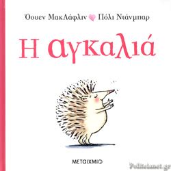 Τα όνειρα με αγκαλιά είναι καλά αν βλέπετε γονείς, συγγενείς και πάντα ζωντανούς. Η ΑΓΚΑΛΙΑ / MCLAUGHLIN EOIN