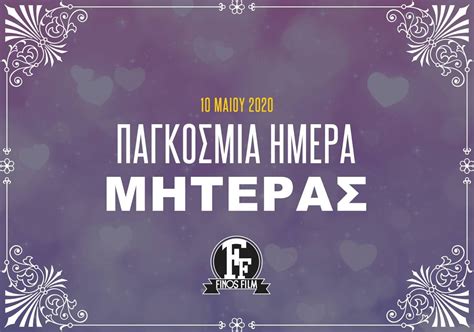 Maybe you would like to learn more about one of these? Finos Film Official - ΠΑΓΚΟΣΜΙΑ ΗΜΕΡΑ ΤΗΣ ΜΗΤΕΡΑΣ | Facebook