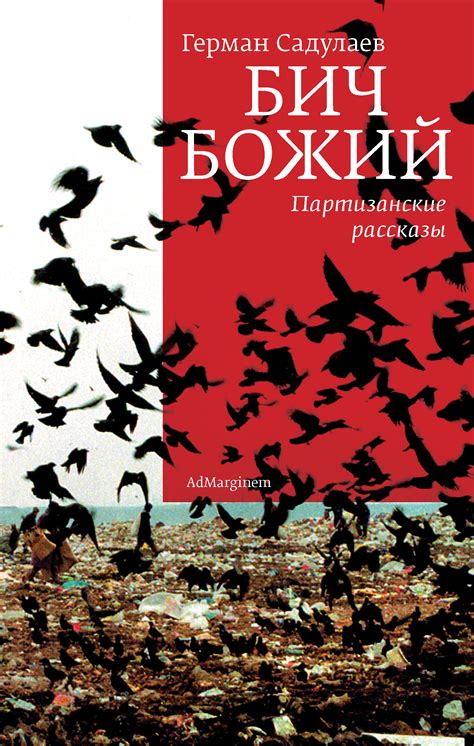 Герман садулаев is on facebook. Герман Садулаев, Бич Божий. Партизанские рассказы (сборник ...