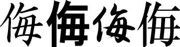 最初にお読みください。 漢字の一覧(索引)収録漢字の索引、一覧表です。 音訓読み索引、画数索引 小学生学年別配当表、常用漢字、人名用漢字、jis第１・第２水準漢字の一覧など。 漢字の検索漢字の読み(音訓)から筆順(書き順)解説ページを検索します。 にんべんに毎（侮）の意味、読み方、熟語、使い方 | トリビアーノ