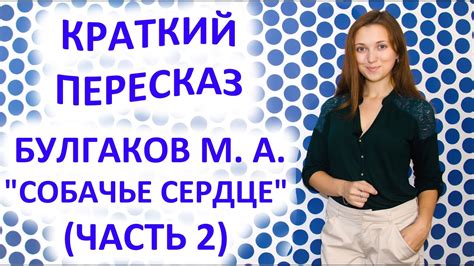Жанр советская классическая проза автор михаил афанасьевич булгаков 418459. Пересказ Булгаков М. А. «Собачье сердце» Часть 2 - Первый ...
