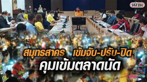 สมุทรสาคร พบผู้ติดเชื้อโควิดเพิ่มเป็น 7 ราย ระดมตรวจ 4,000 คน. ผู้ว่าสมุทรสาคร / ผู้ว่าฯสมุทรสาคร สั่งล็อกดาวน์ 14 วัน ...