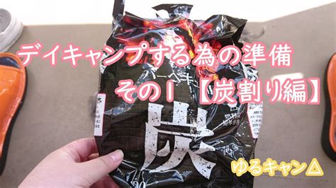 あれ、りんちゃんが使ってるグッズ結構高くね？ ということが気になってしまいました。 キャンプグッズって結構単価高いんですよね。 ゆるキャン△を見ながら、道具を調べたところ総額16万円を超えていました。 高校生ですよね？ 【ゆる キャン】デイキャンプするための準備/炭砕き/おまけの ...