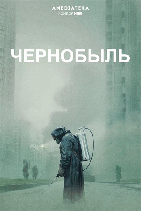 Чернобыль (2019, сериал, 1 сезон) — смотреть онлайн — КиноПоиск ...