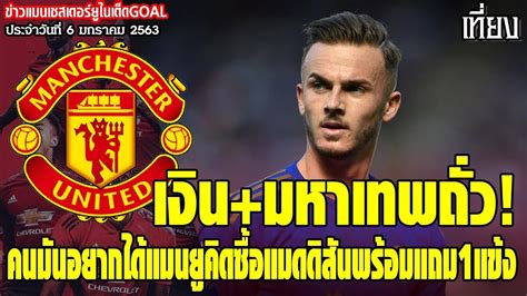 ตาราง, ผลการแข่งขัน และไลฟ์สกอร์ ล่าสุดของ แมนเชสเตอร์. ข่าวเที่ยงแมนยูโกลด์ แมนยูคิดซื้อแมดดิสัน,ให้โอกาสหน่อย ! ปาร์คเกอร์,โซลชาฟังไว้! - YouTube