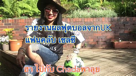 #พรีเมียร์ลีก # ดูบอลพรีเมียร์ลีก # ตารางบอล # ดูบอลสดพรีเมียร์ลีก # ฟุตบอล # วิเคราะห์บอล # ลิงก์ดูบอล # ลิงก์ดูบอลออนไลน์ # ดูบอลออนไลน์ #. พรีเมียร์ลีกพรุ่งนี้2คู่สุดท้ายขยี้หัวใจ ห้ามพลาดค่ะ/รายงานข่าวจากหมอผีชาด้าพาลุย in UK - YouTube