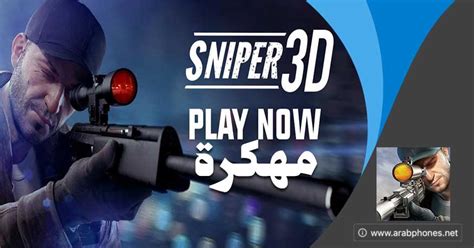 Maybe you would like to learn more about one of these? تحميل لعبة القناص Sniper 3D Assassin مهكرة للاندرويد آخر اصدار