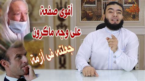 #صفعة_ماكرون تتصدر تويتر بكل لغات. أقوى صفعه على وجه ماكرون جعلته في أزمة - YouTube