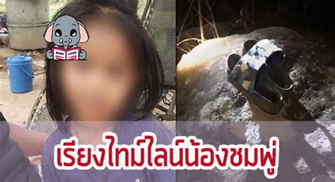 จากกรณี น้องชมพู่ อายุ 3 ขวบ หายจากบ้านใน อ.ดงหลวง จ.มุกดาหาร ตั้งแต่วันที่ 11 พฤษภาคม กระทั่งไปพบศพกลางป่าบนเขาภูเหล็กไฟ ห่างจากบ้าน 5 กิโลเมตร. เปิดไทม์ไลน์ น้องชมพู่ หายตัวไป ก่อนพบรองเท้าในป่า พร้อม ...