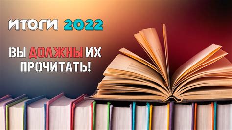 ЧТО ПОЧИТАТЬ В 2023-ОМ?📖/ ИТОГИ 2022/КНИЖНЫЕ СОВЕТЫ📚 - YouTube