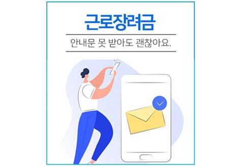 This is a guide application for labor incentives paid by the national tax service. 근로장려금 안내문을 못 받아도 괜찮아요 | 1boon
