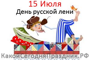 20 августа отмечают всемирный день лени. День русской лени - 15 июля - Какой Сегодня Праздник.рф