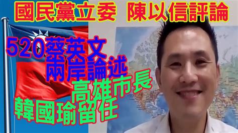 The site owner hides the web page description. #陳以信立委 #520評論 - YouTube