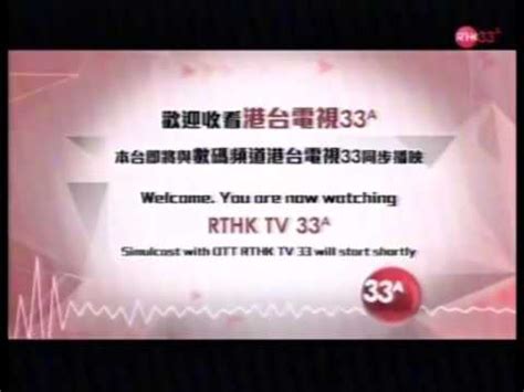 It is one of rthk's three channels alongside rthk tv32 and rthk tv33 to be launched on 13 january 2014 on digital terrestrial television as part of the latter's expansion. RTHK TV 33A (港台電視33A) - YouTube