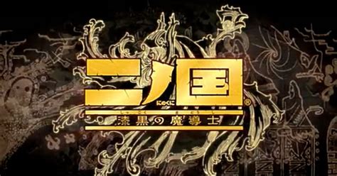 二ノ国 漆黒の魔導士 オリジナル・サウンドトラック／久石譲 (音楽)/東京フィルハーモニー交響楽団 (演奏)｜音楽ダウンロード・音楽配信サイト mora ～walkman公式ミュージックストア～. 『二ノ国 漆黒の魔導士』東京ゲームショウ2010トレイラー | games ...