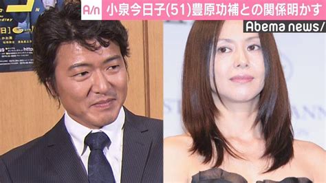 私の名前は日光です。 (わたし の なまえ は にっこう です。) 小泉今日子と豊原功補は破局した？批判ツイートで交際匂わせか？